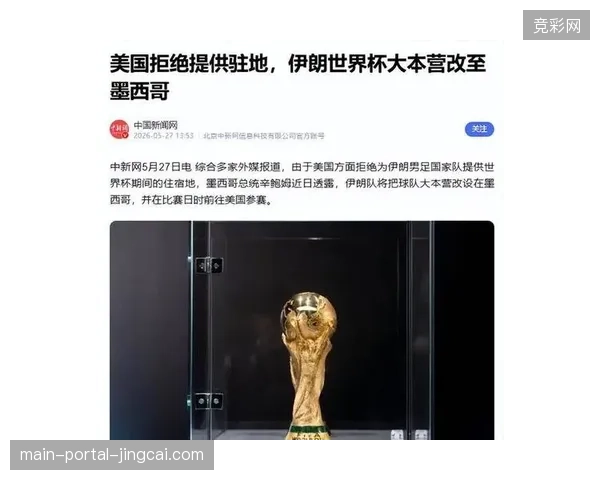 伊朗队凭借稳固防守赢得收官战，将在完成签证后飞往墨西哥蒂华纳大本营